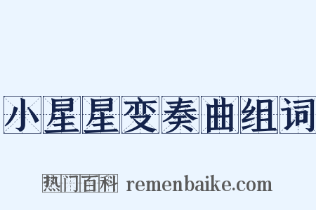 小星星变奏曲组词是什么意思的图片